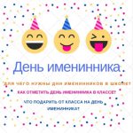 День именинника в классе.