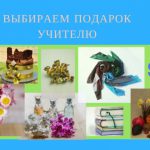 Какой подарок выбрать учителю