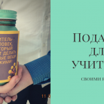 Подарок для учителя
