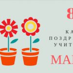 Подарок учителю на 8 марта
