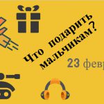 Что подарить мальчикам на 23 февраля